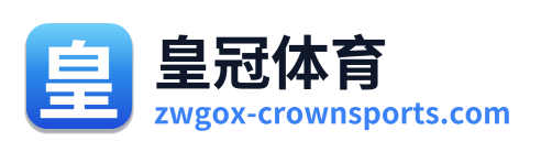 皇冠体育